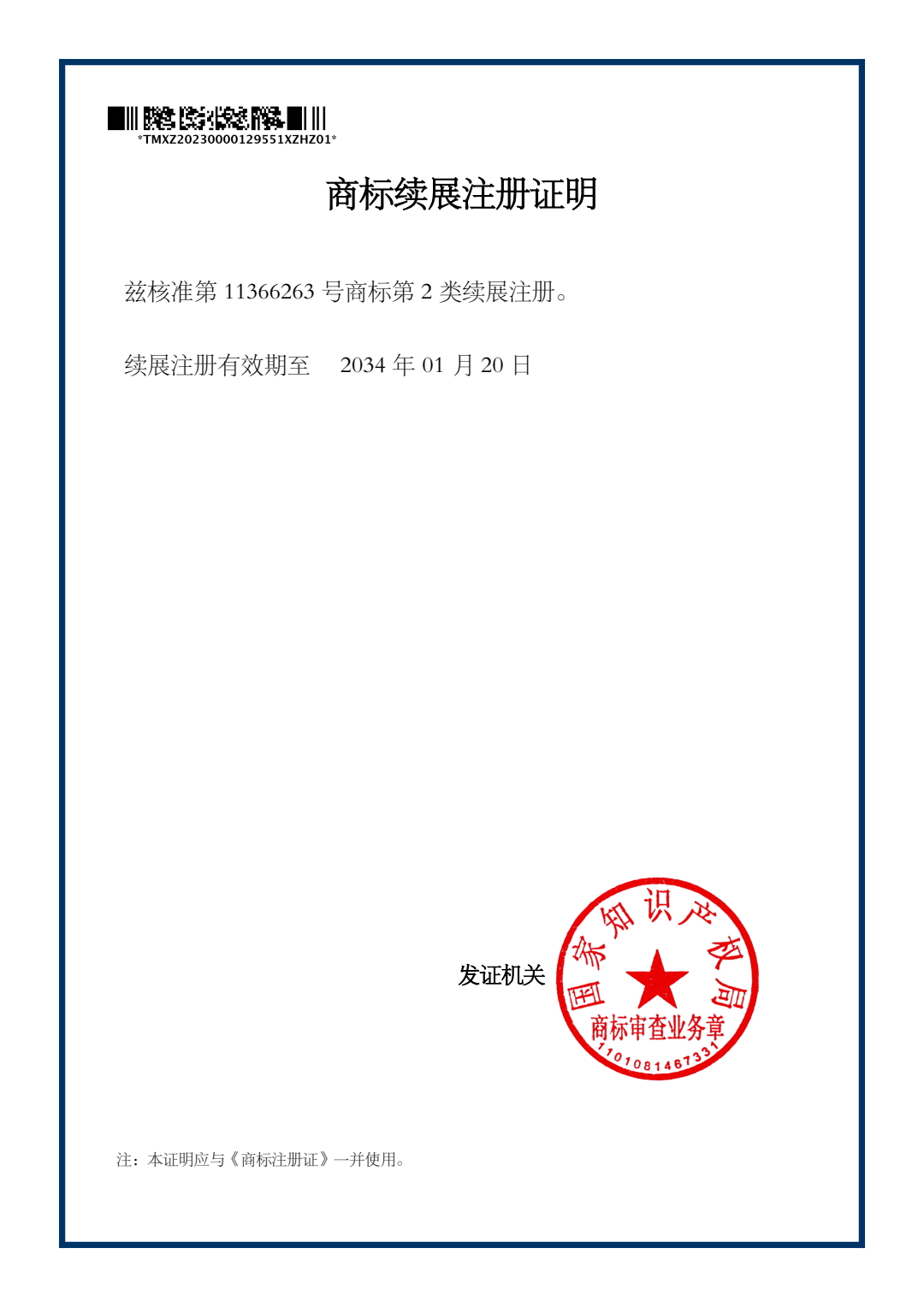 商標續(xù)展證明