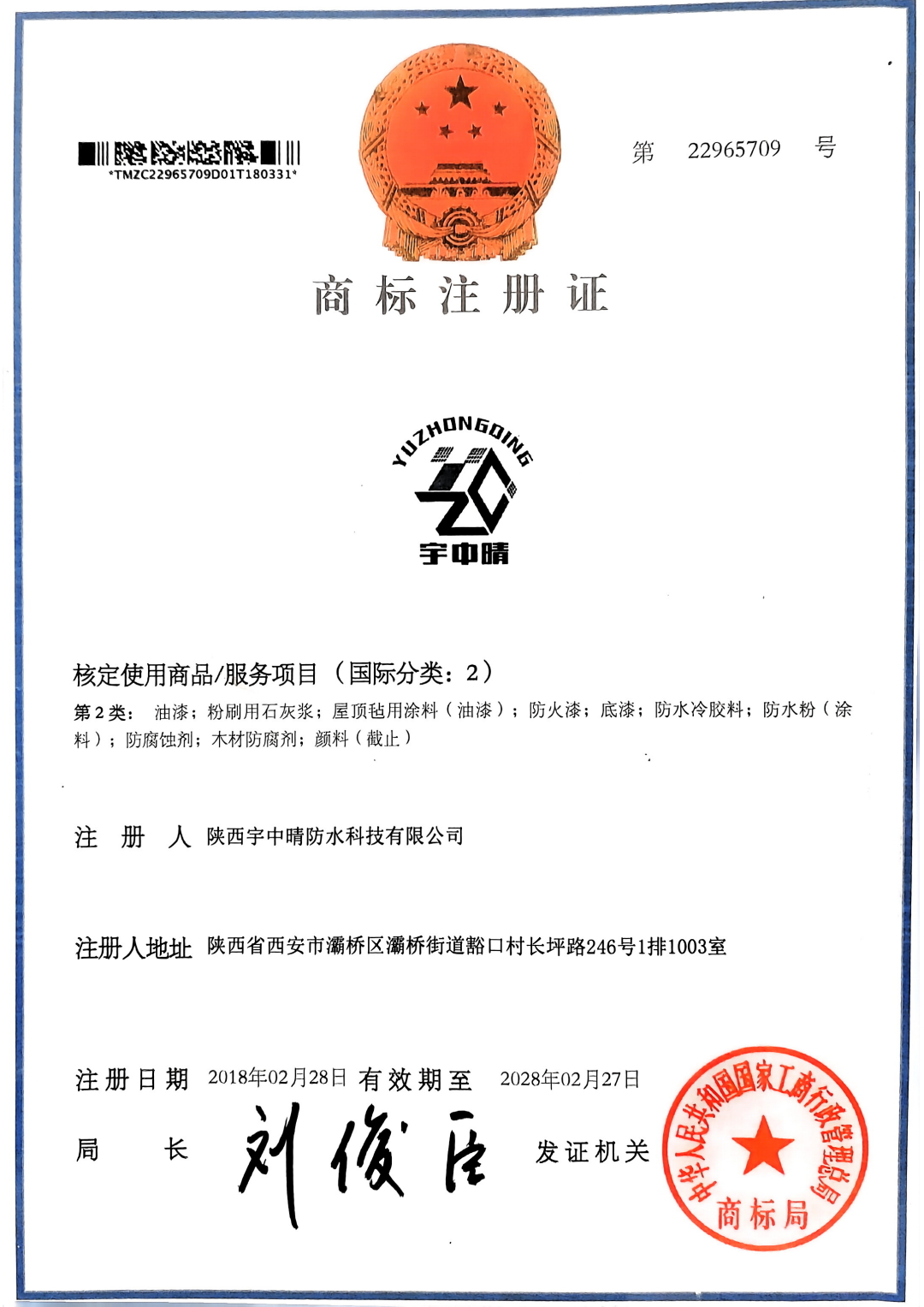 商標注冊證