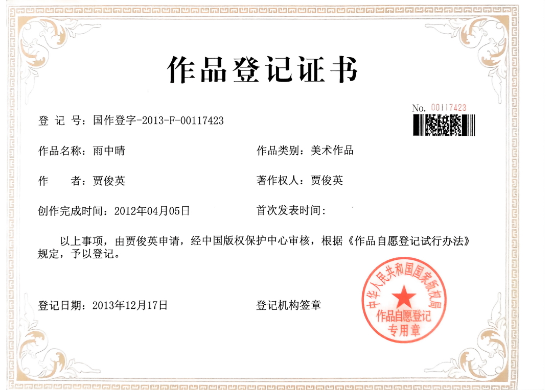 作品登記證書